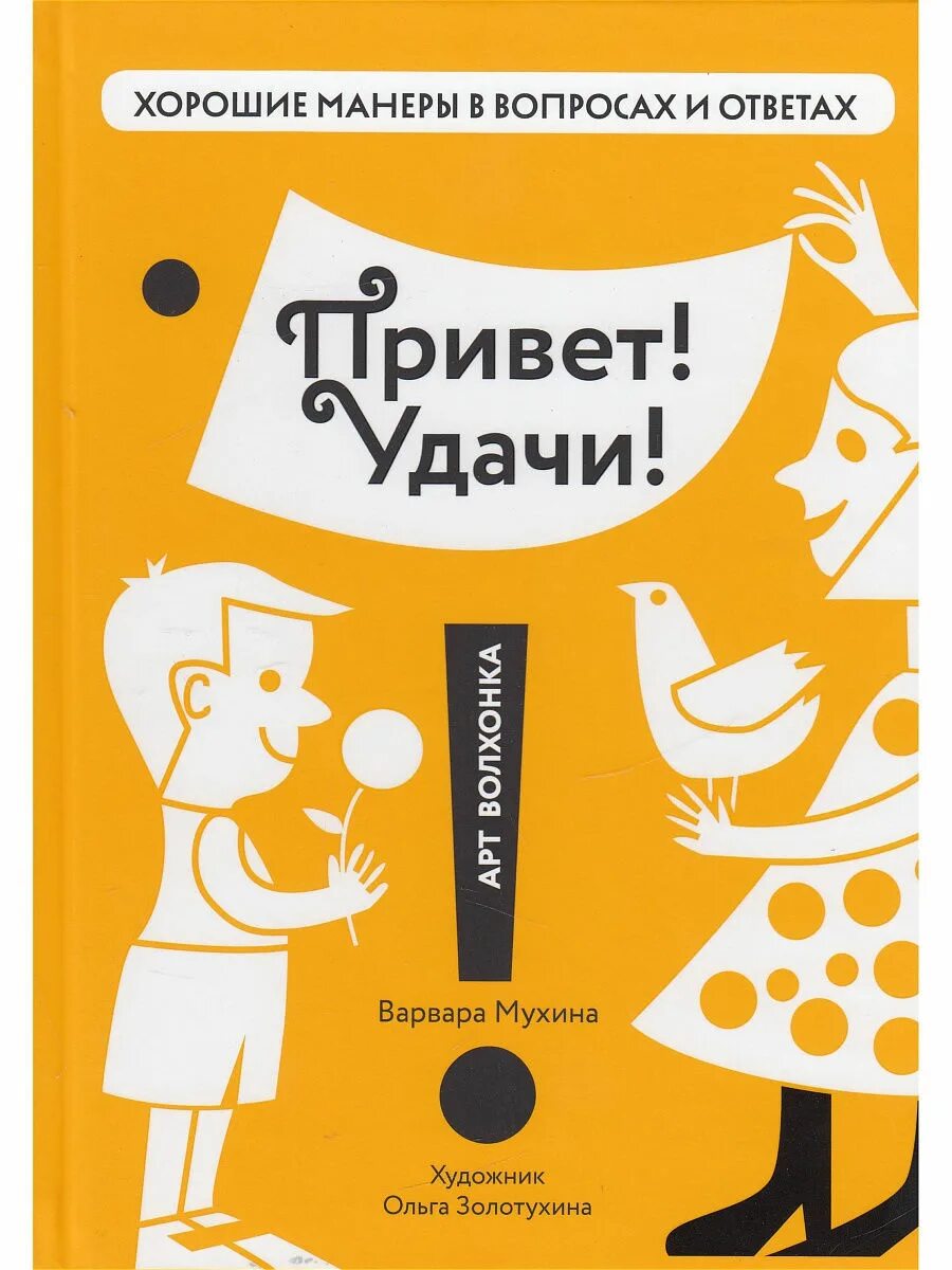 Привет всем удачи. Книга хорошие манеры. книга удачи. привет удачи.