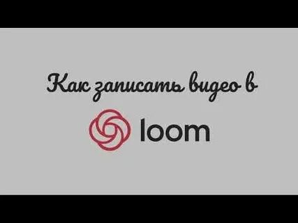 Loom запись экрана