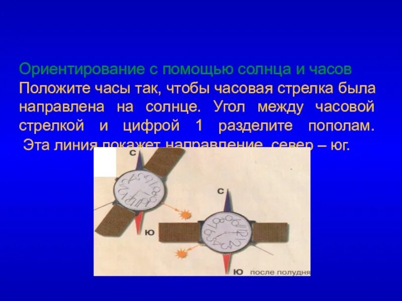 Ориентирование по солнцу 2 класс. Ориентирование с помощью солнца. Ориентирование с помощью часов. Ориентирование с помощью часов и солнца. Ориентация с помощью часов и солнца.