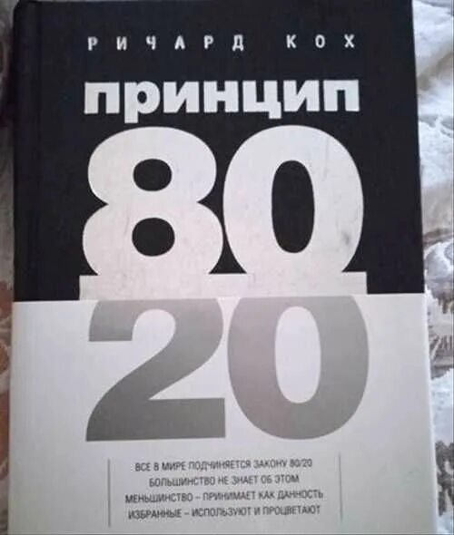 Книга принцип 80 20. Книга 80/20. Принцип 80/20 книга о чем. Принцип 80/20 обложка книги.