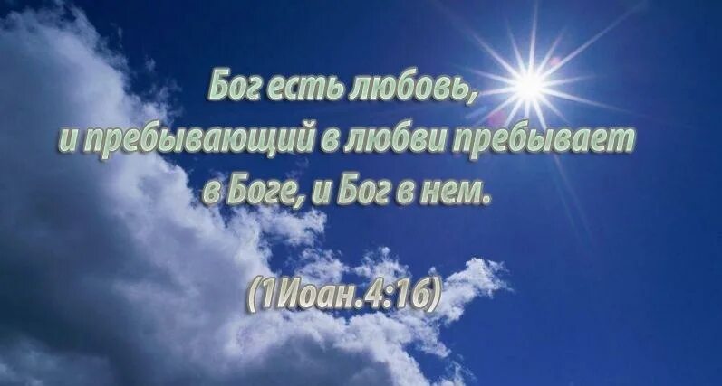Картинка бог есть любовь. Бог есть любовь. бог есть любовь и пребывающий. пребывающий в любви пребывает в боге. бог есть любовь и пребывающий в боге.