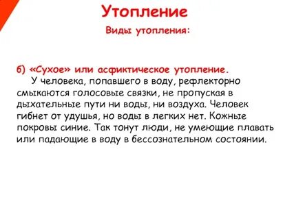 Типы утопления