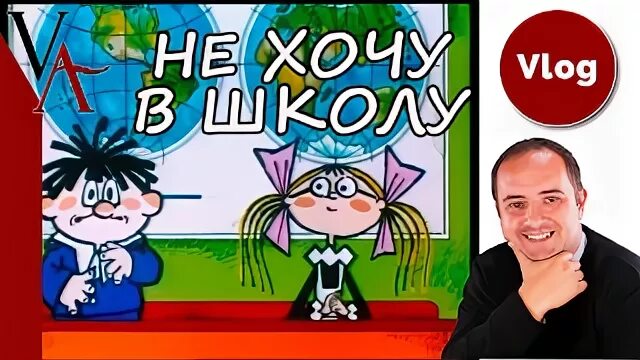 Не хочу в школу видео