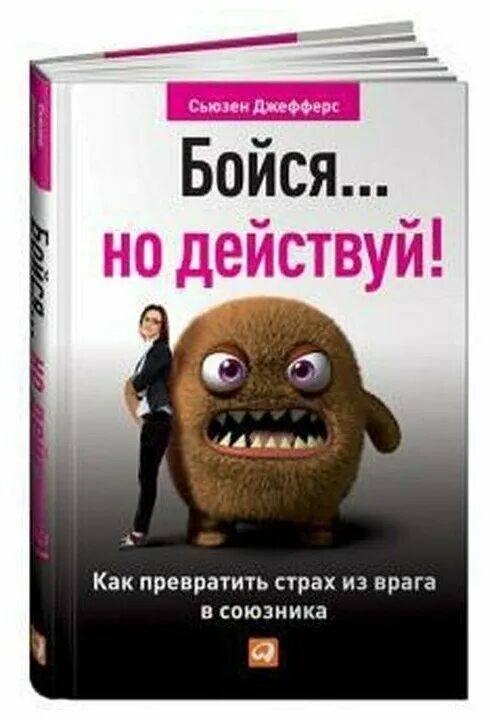 Сьюзен джефферс бойся но действуй о чем. Бойся но действуй сьюзен джефферс. Книга бойся но действуй. Бойся. Бойся но действуй сьюзен.