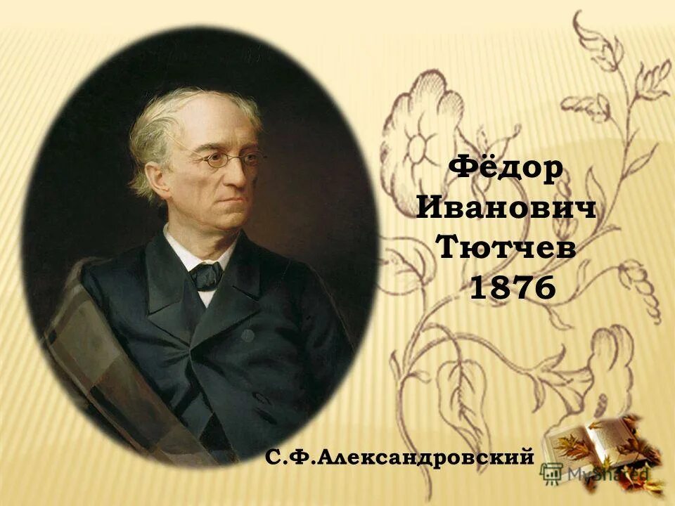 Фёдор Иванович Тютчев. Тютчев 1876 Александровский. Портреты русских писателей Тютчев. Ученые и писатели 19 века