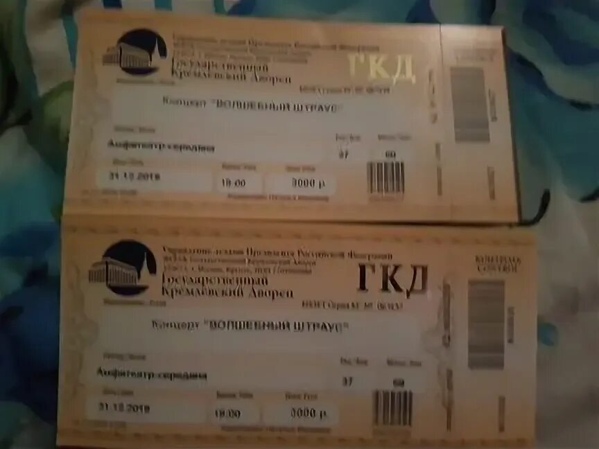 Как попасть в кремлевский дворец. Билет на концерт баскова. билет на концерт кремль. кремлевский дворец билеты. билет на выпускной в кремлевском дворце.