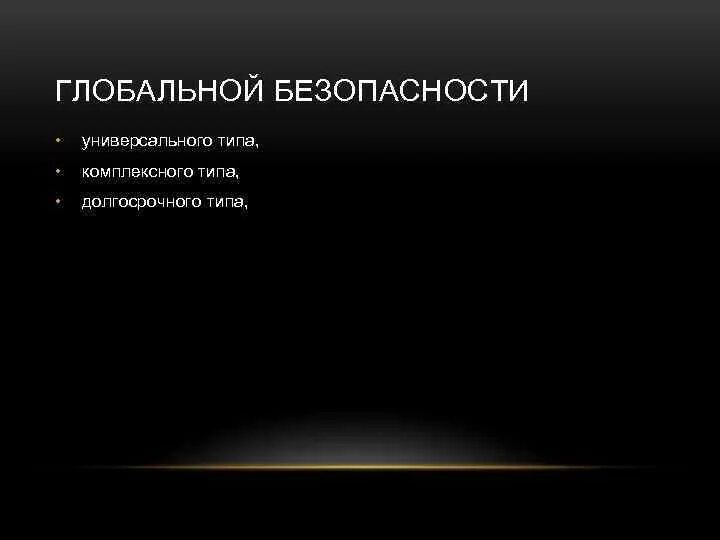 К глобальной безопасности относится. Виды глобальной безопасности. Глобальные проблемы безопасности. Глобальная система безопасности. Понятие глобальной безопасности.