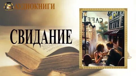 Слушать аудиокнигу встретимся