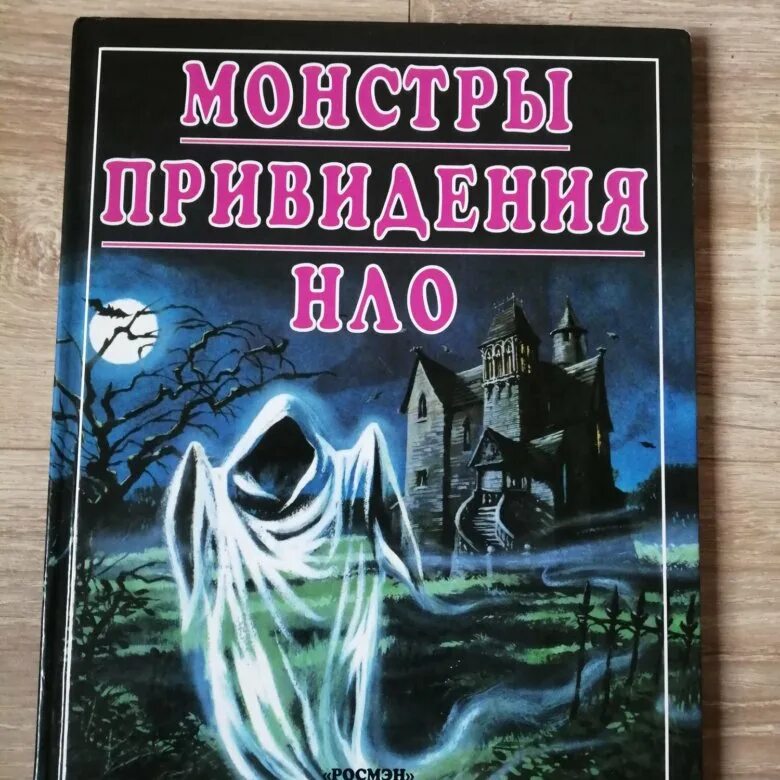 Старая книга про призраков. Монстры. Последняя девушка книга. Мой знакомый призрак книга. Книги про привидения.