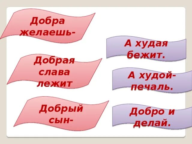 Доброе слово лежит. Добрая Слава лежит а худая бежит. Сделай добро и беги. Доброе слово лежит а худая бежит. Делай добро и беги.