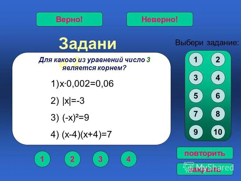 Выберите уравнение корнем которого является число 2. Верные и неверные числа. какие из чисел -2 -1 0 2 3 являются корнями уравнения. х х х. выберите верные ответы. какое из чисел является корнем уравнения.