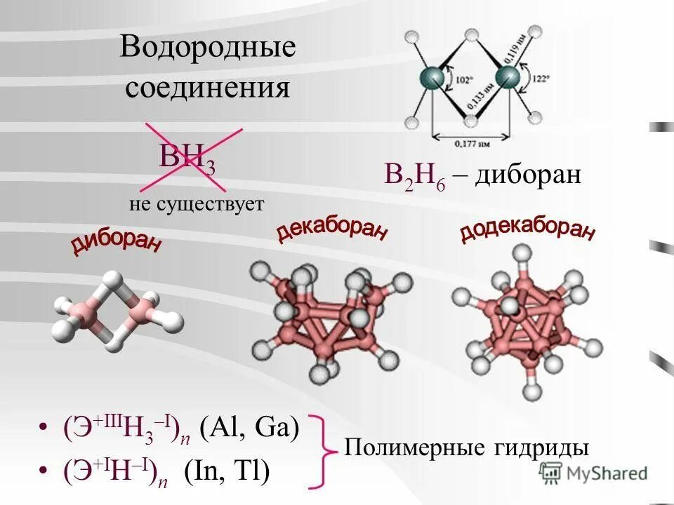 Водородное соединение b. Соединения с водородом (бораны).. Водородное соединение Бора. Гидрид Бора. Водородные соединения элементов.