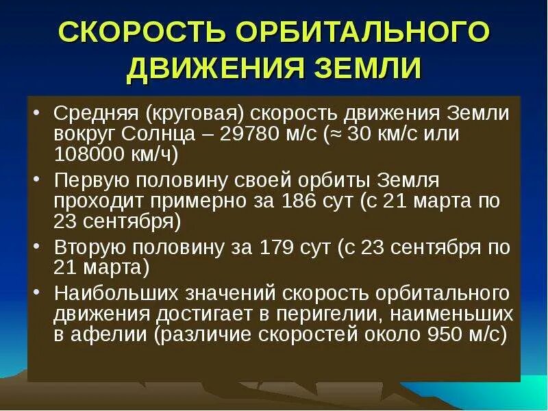 Скорость орбитального движения земли. Общие сведения о земле. Скорость движения земли по орбите вокруг солнца. Орбитальное движение 5 класс география. Следствием орбитального движения земли является