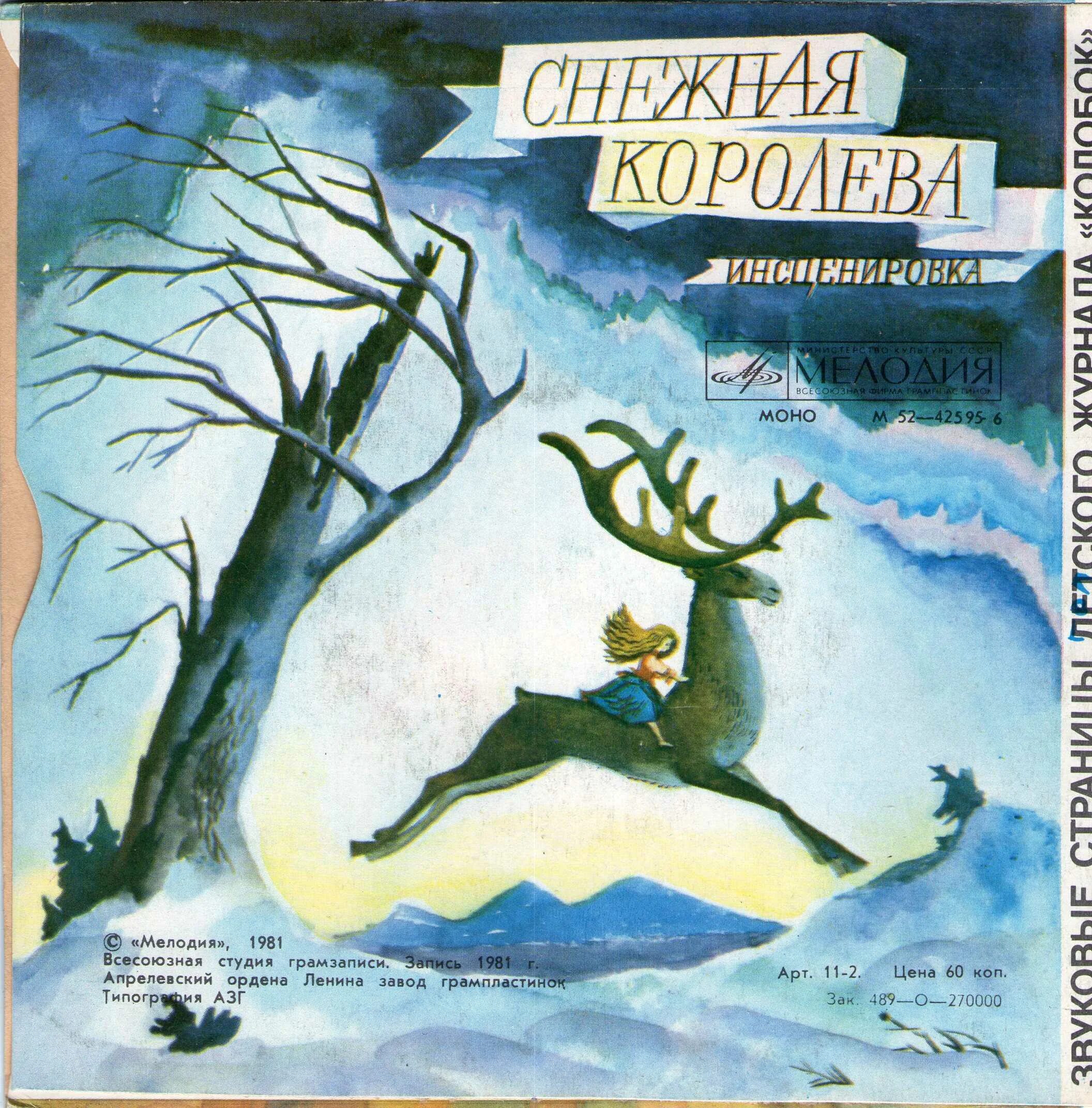 Сказка читать аудиосказка. Снежная королева сказка пластинка. сказки шварца снежная королева. сказка е шварца снежная королева. снежная королева пластинка ссср.