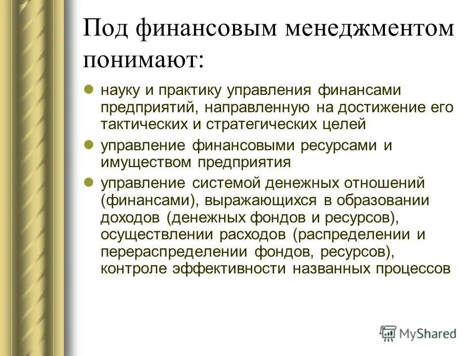 Основная задача финансового менеджмента организации. Система управления. Под системой управления понимают. Объект управления в системе управления это. Субъект и объект управления.