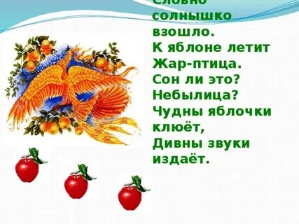 Прилетела жар птица села на яблоню