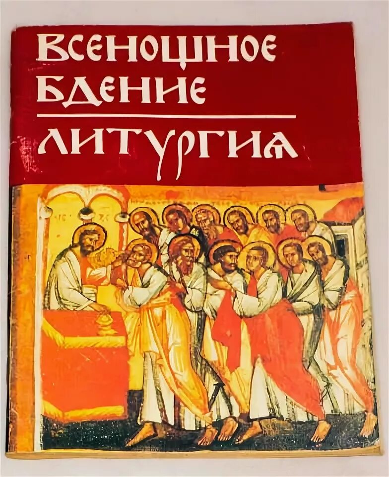 Всенощное бдение и литургия книга. Брошюра всенощное бдение и Божественная литургия. Всенощное бдение Божественная литургия издание Троице Сергиевой. Всенощное бдение рабочая тетрадь.