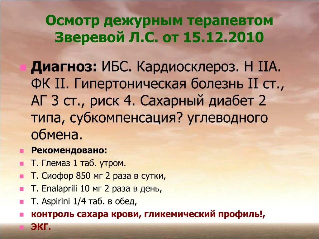 Диагноз ибс 2. ИБС гипертоническая болезнь диагноз. ИБС при сахарном диабете. Диагноз гипертоническая болезнь сахарный диабет. ИБС кардиосклероз формулировка диагноза.