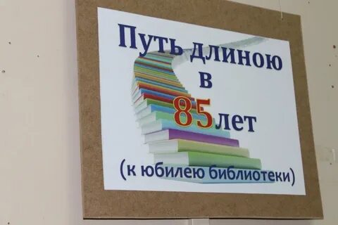 Отметили юбилей библиотеки