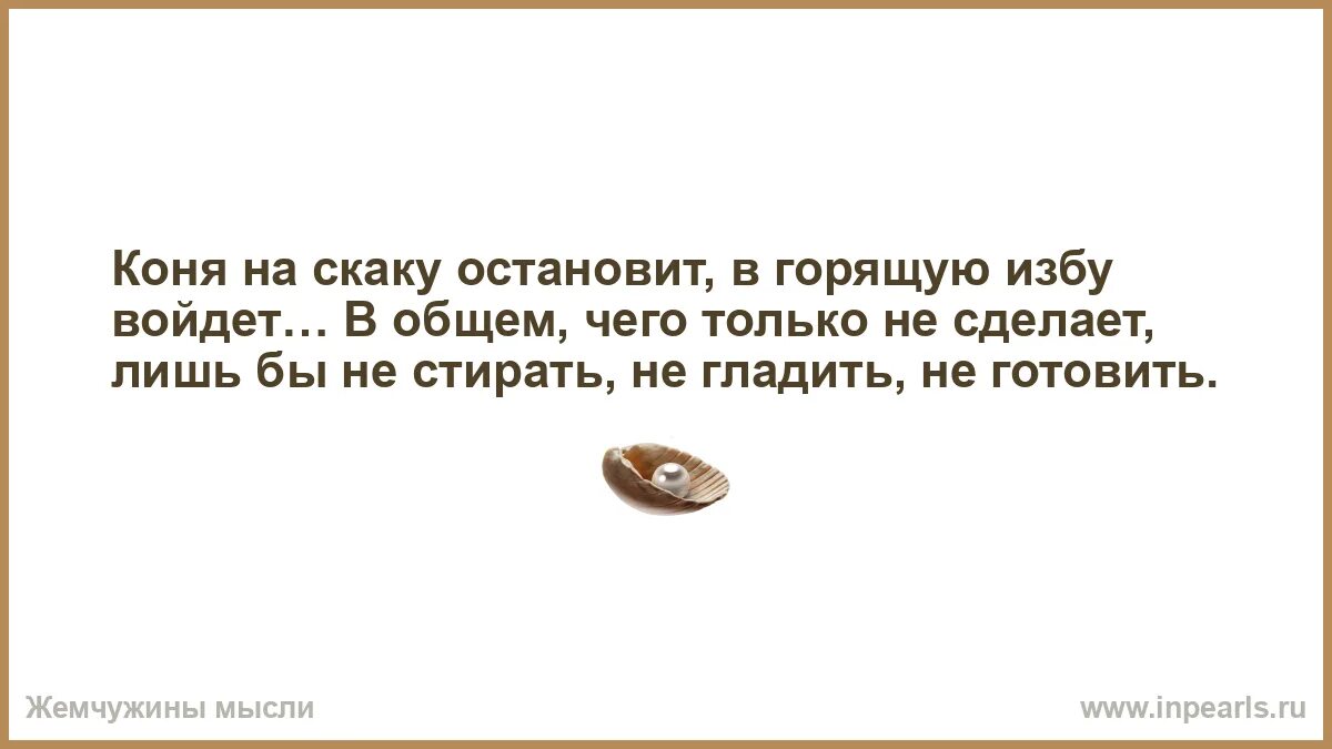В горящую избу войдет стих. Коня на скаку остановит в горящую избу войдет. ум мужчины. коня на скаку остановит в горящую избу войдет картинки. русская женщина коня на скаку остановит в горящую избу войдет стих.