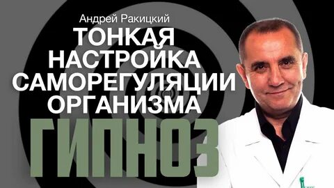 Ракитский лучший гипноз