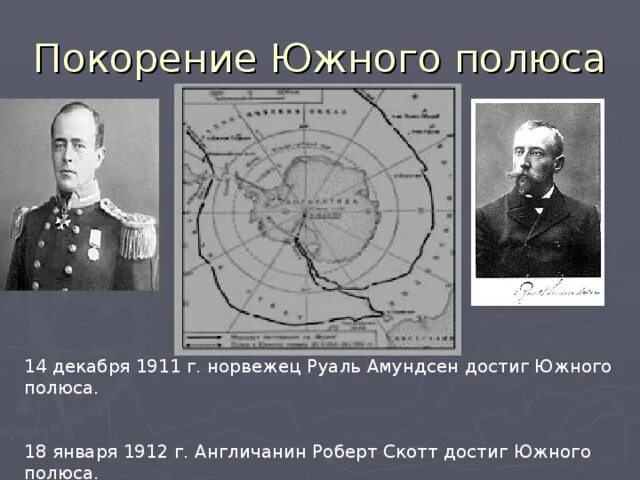 1911 — Экспедиция Руаля Амундсена впервые достигла Южного полюса.. Маршрут Руаль Амундсен открыл Южный полюс.