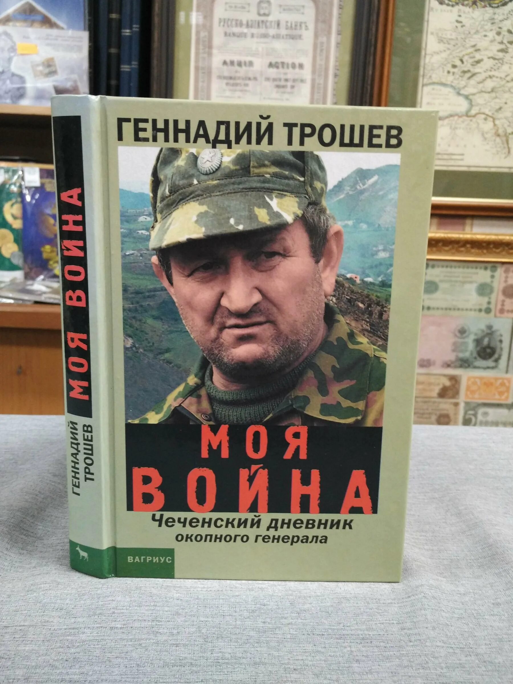 Чеченские дневники. Генерал Трошев окопного Генерала.