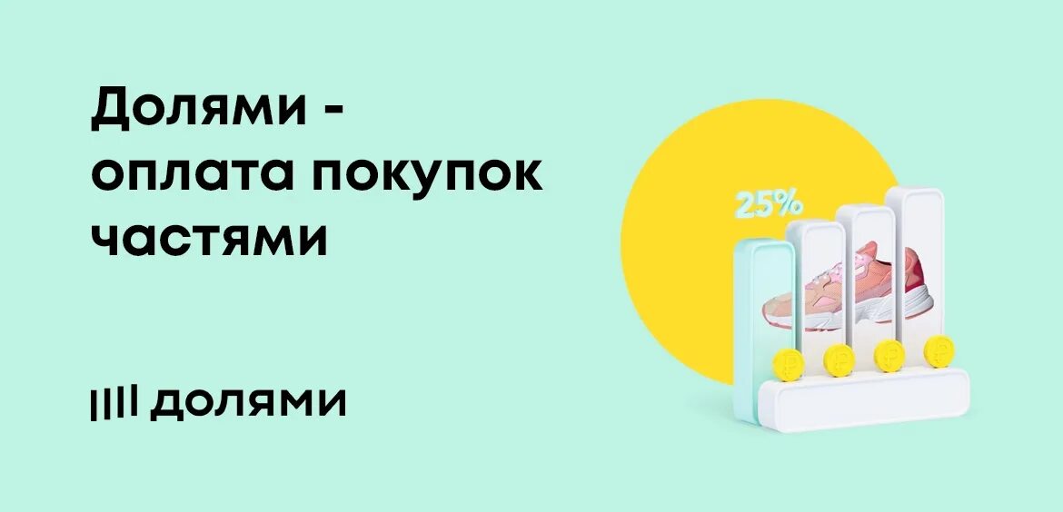 Оплата долями. Сервис долями. Долями тинькофф. Сервис оплаты долями.