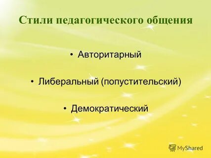 Выберите стиль педагогического общения