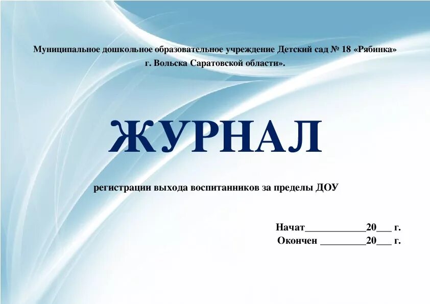 Журнал приема и выдачи детей в детском саду. Журнал учета детей в детском саду. Журнал для регистрации. Журнал учета детей в детском саду образец. Журнал приема в школу