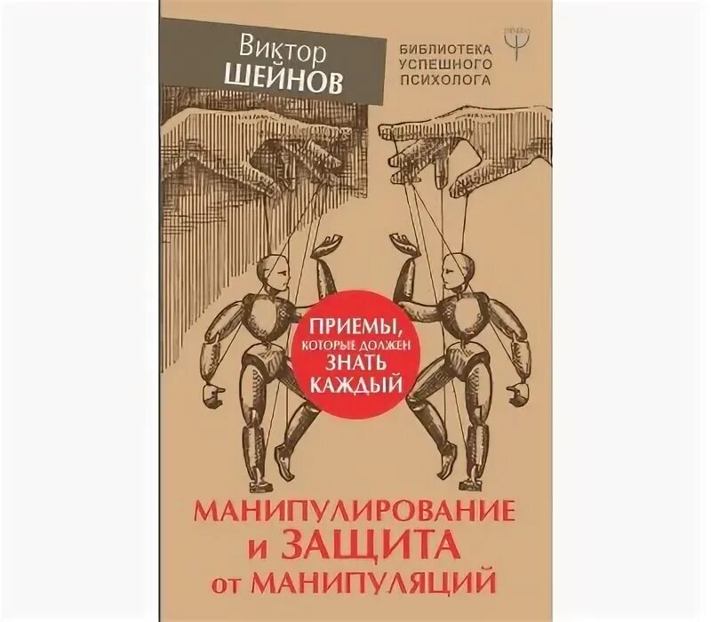 Манипуляция психология читать. Шейнов манипулирование и защита. Манипулирование и защита от манипуляций. Шейнов манипулирование и защита от манипуляций. Шейнов психология манипулирования.