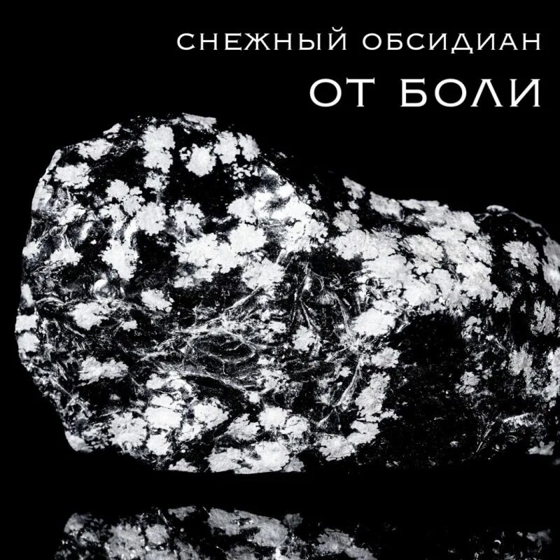 Камень больно. Снежный обсидиан свойства. Обсидиан камень свойства. Снежный обсидиан Анна Гак.