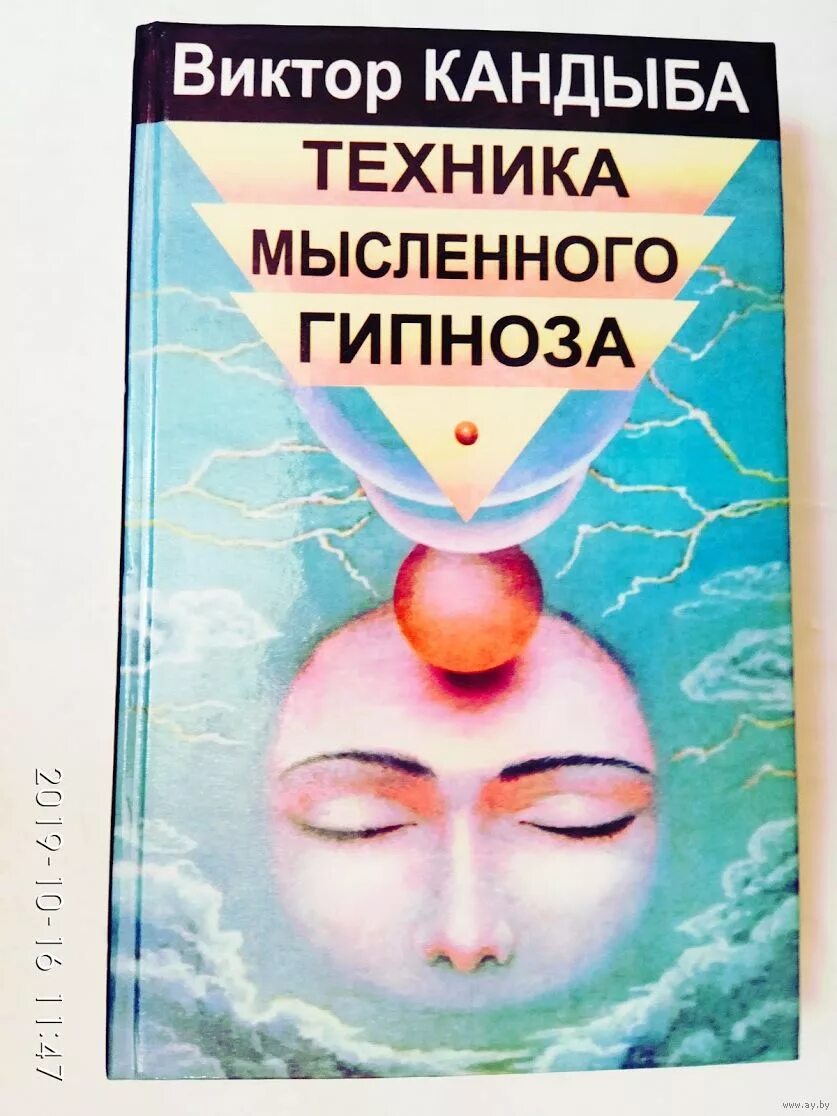 книга техника мысленного гипноза. кандыба дмитрий викторович. книга техника мысленного гипноза. мгновенный гипноз. геннадий винокуров гипнолог.