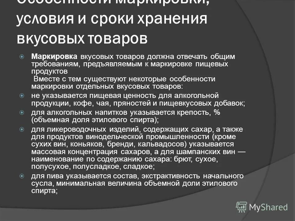 Срок хранения товарных. Условия хранения вкусовых товаров. Условия и сроки хранения продуктов. Условия хранения и сроки годности продукции. Сроки хранения вкусовых товаров.