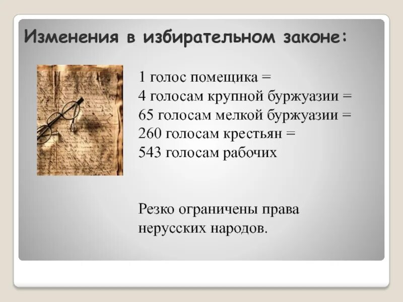 Изменение избирательного закона 1907. Изменение избирательного закона. изменение избирательного закона 1905.