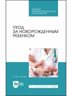 Книга по уходу за новорожденным ребенком