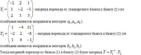 Матрица перехода формула. Матрица перехода от базиса к базису. Переход от базиса к базису матрица перехода. Нахождение матрицы перехода от базиса к базису. Как найти матрицу перехода.