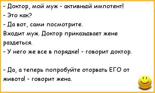 Муж импотент что делать. Анекдоты про мужа импотента. Импотент. Шутки про импотентов. Активная импотенция анекдот.