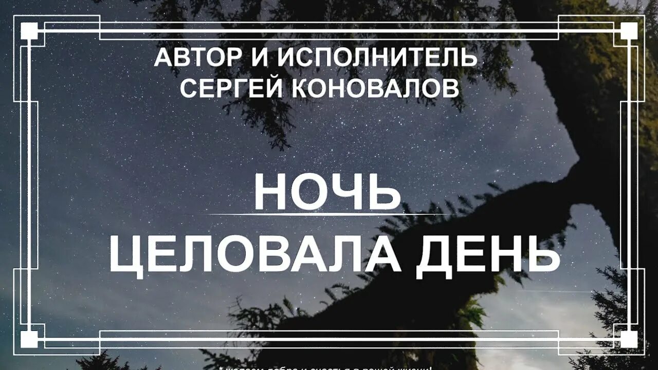 Слушать ночь целовала день