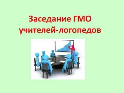 Городское методическое объединение