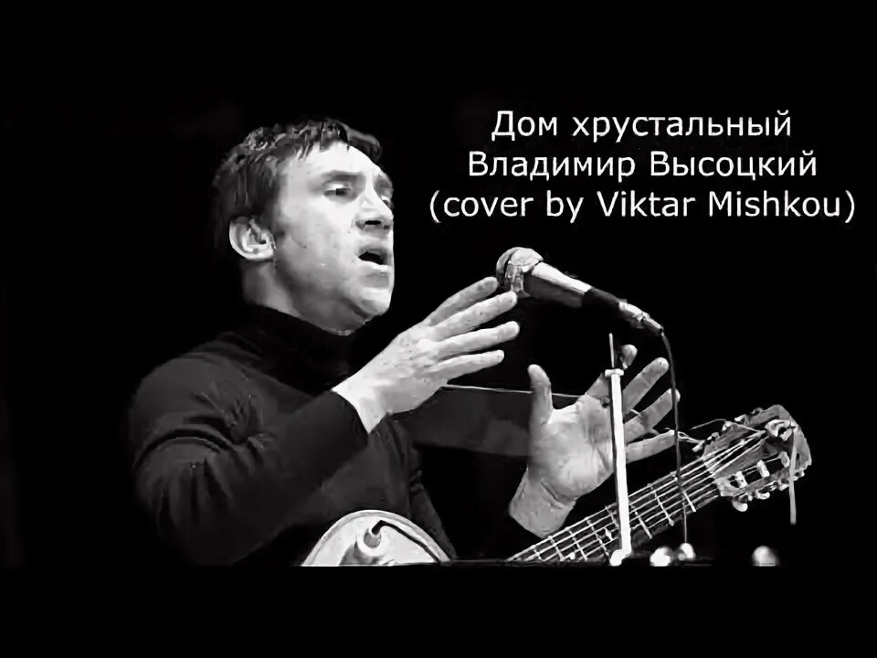Дом хрустальный на горе высоцкого. Дом хрустальный на горе высоцкого