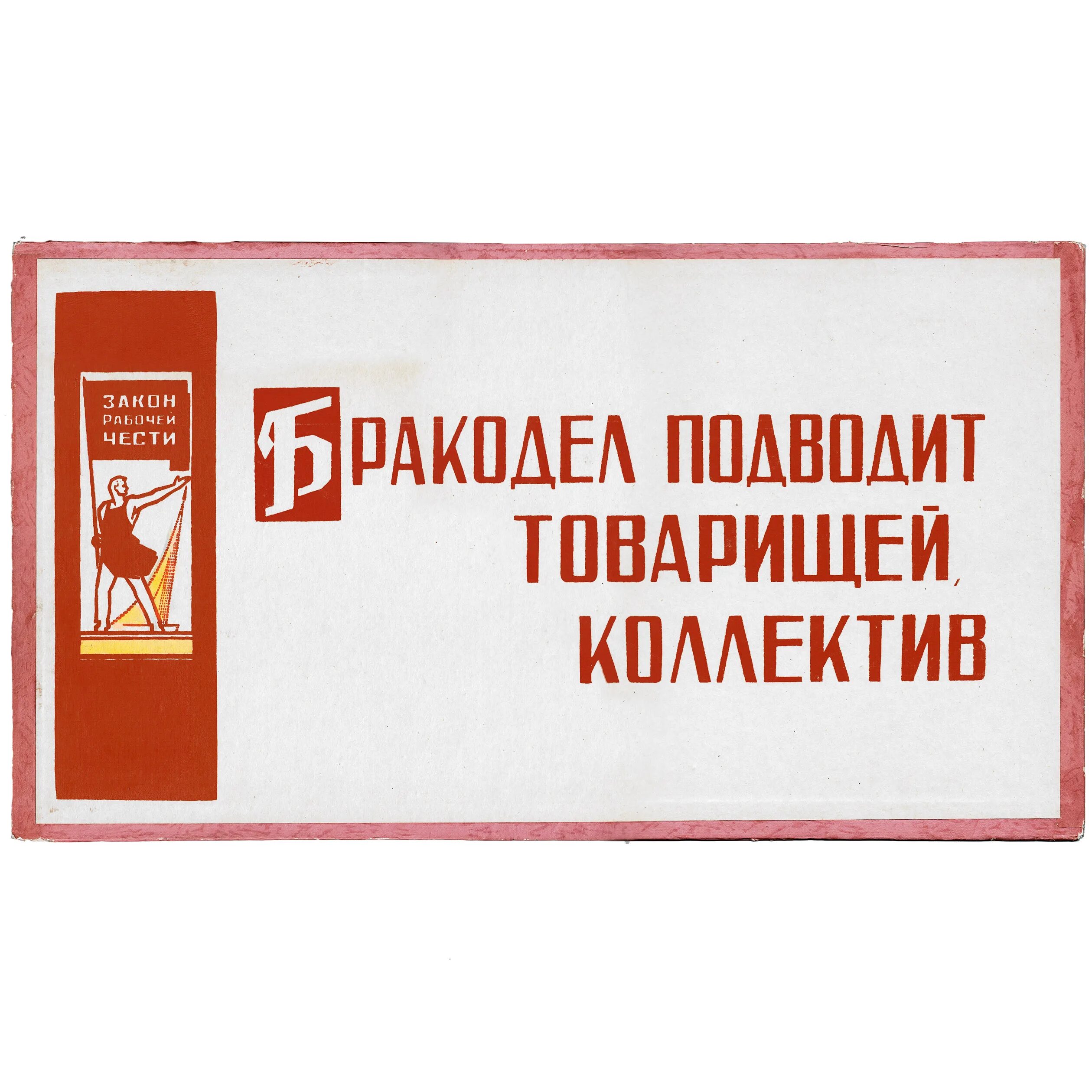 Рабочая совесть. Советские лозунги и плакаты. Советские лозунги на производстве. Советские лозунги на заводах. Советские плакаты про качество продукции.