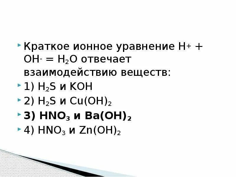 S koh уравнение. Краткое ионное уравнение. Краткое ионное уравнение h. H S h2s ионное уравнение. H2o ионное уравнение.