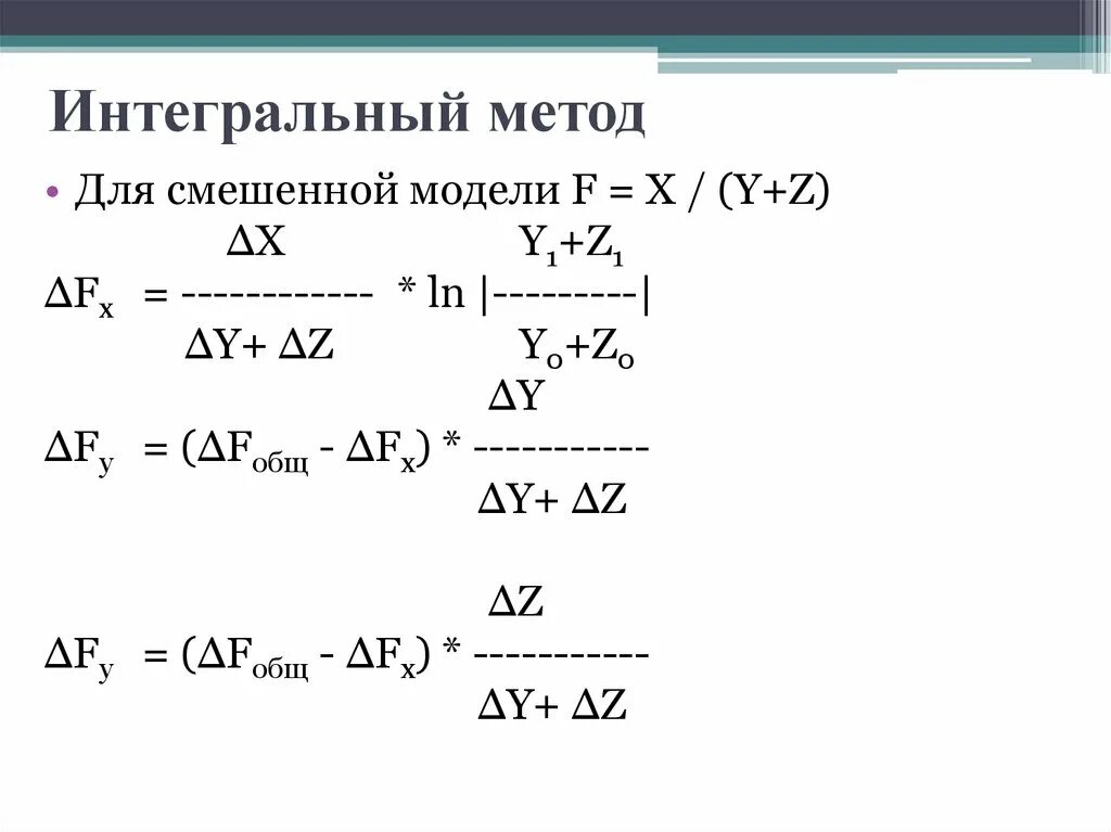 Интегральный метод. Интегральный метод формула. Интегральный метод в экономическом анализе формулы. Алгоритм интегрального метода анализа.