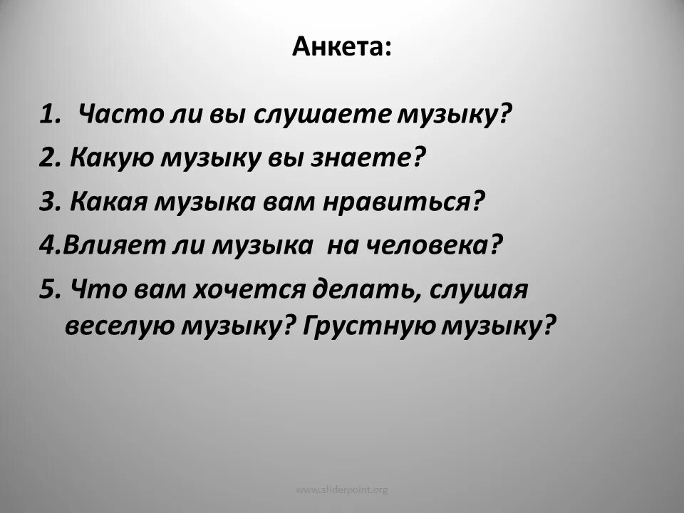 Слушать почему 1. Анкета влияние музыки на человека. Анкета по Музыке. Анкета про влияние музыки. Анкетирование какую музыку СЛУШАЮТ.