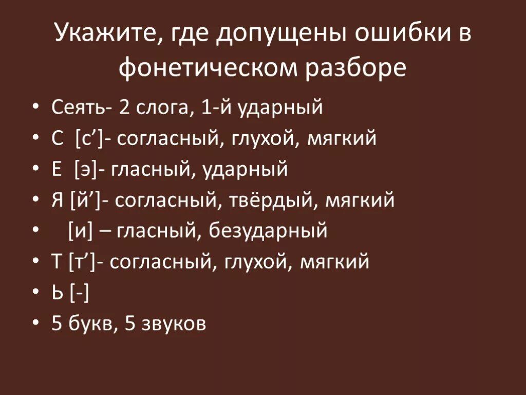 Пальто звуковой разбор. Фонетический анализ. Сеять фонетический разбор. Ошибка фонетический разбор. Пальто фонетический разбор 1 класс.