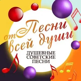 Задушевные советские песни июльская