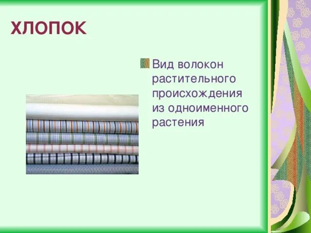 Хлопок тип волокна. Вид волокна хлопчатобумажной ткани. виды хлопчатобумажных тканей. маркировка хлопчатобумажных тканей. виды хлопчатобумажных волокон.
