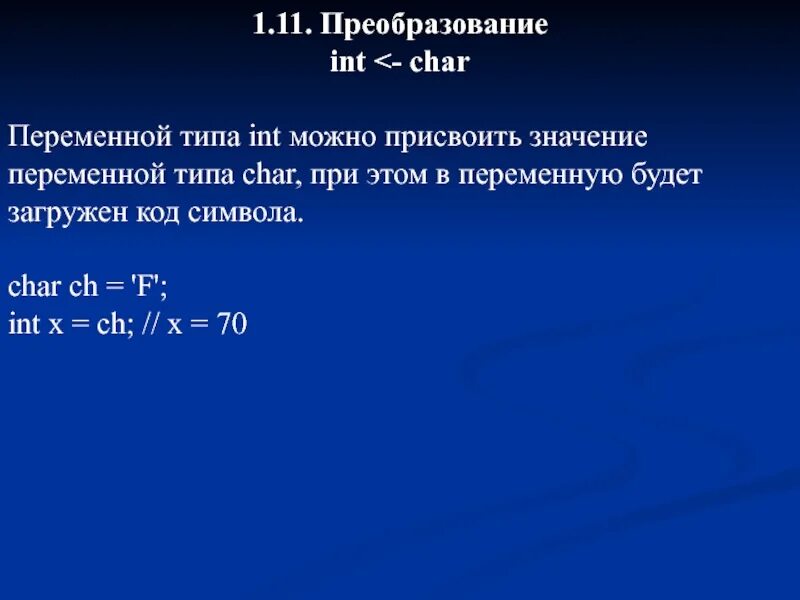 Переменные типа Char. Значение переменных Char. Сложение переменных. Преобразование Char в INT.