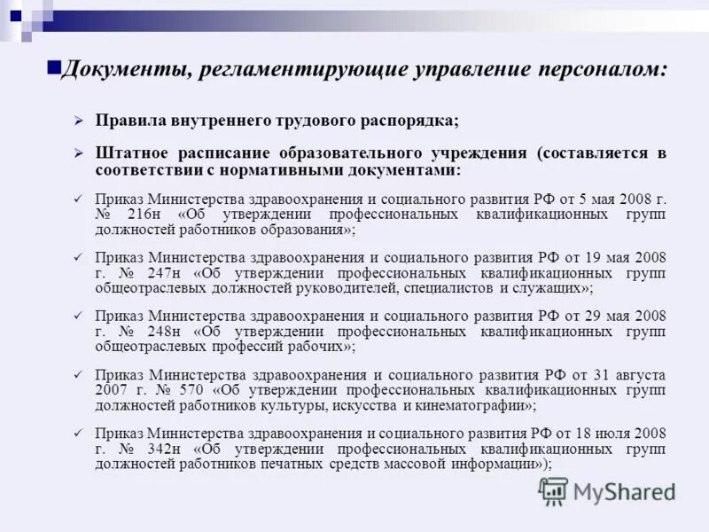 Какой документ регламентировал систему управления. Документы регламентирующие управление персоналом. регламентирующие документы в здравоохранении. правила управления персоналом.